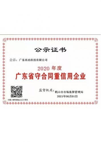廣東省守合同重信用企業(yè)